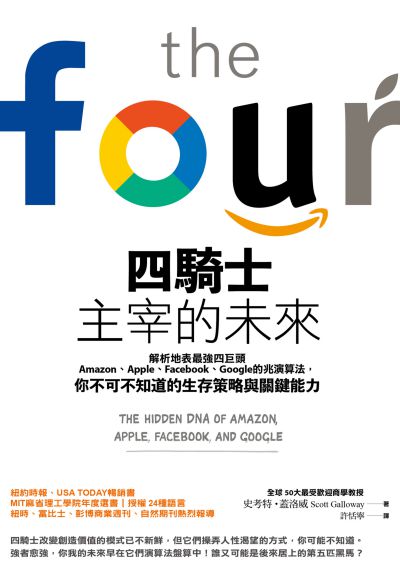 四騎士主宰的未來 解析地表最強四巨頭amazon Apple Facebook Google的兆演算法 你不可不知道的生存策略與關鍵能力 史考特 蓋洛威 Scott Galloway 著 許恬寧譯