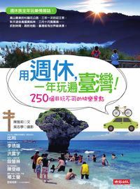 用週休, 一年玩遍臺灣!:250個非玩不可的快樂景點