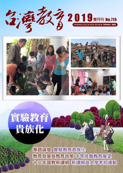 台灣教育 [第715期]:實驗教育貴族化