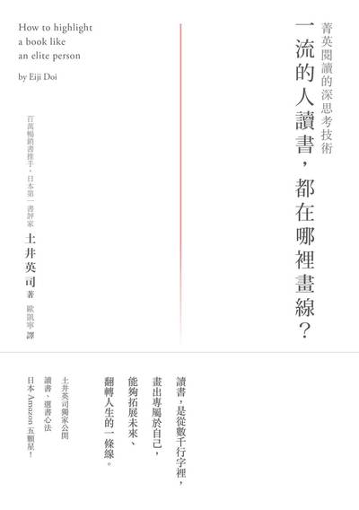 一流的人讀書, 都在哪裡畫線?:菁英閱讀的深思考技術