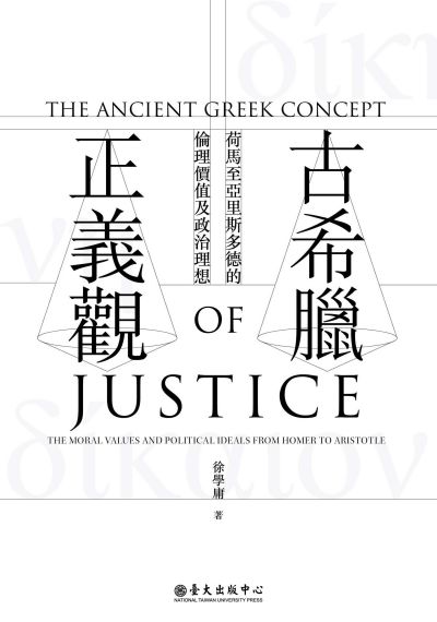 古希臘正義觀:荷馬至亞里斯多德的倫理價值及政治理想