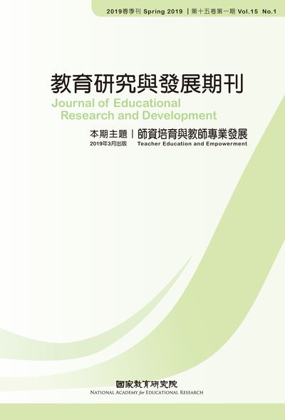 教育研究與發展期刊 [第十五卷第一期]:師資培育與教師專業發展