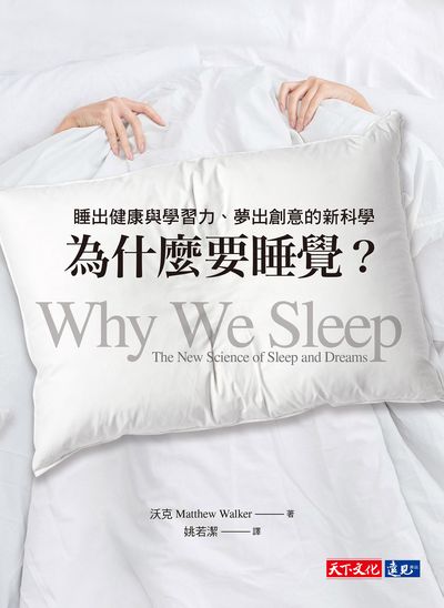 為什麼要睡覺?:睡出健康與學習力、夢出創意的新科學