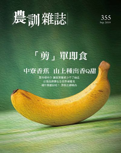 農訓雜誌 [第355期]:中寮香蕉 山上種出香Q甜