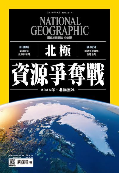 國家地理雜誌 [2019年9月 No. 214]:北極資源爭奪戰