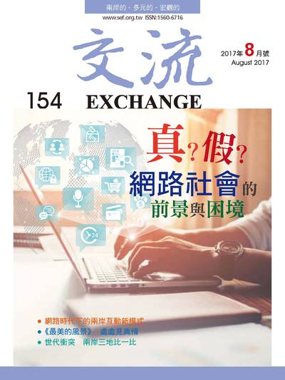 交流 [2017年8月號 第154期]:真?假? 網路社會的前景與困境
