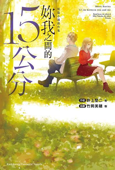 短篇小說創作集妳我之間的15公分 井上堅二等作 竹岡美穗等插畫 呂郁青譯 台灣角川 Hyread Ebook 電子書店