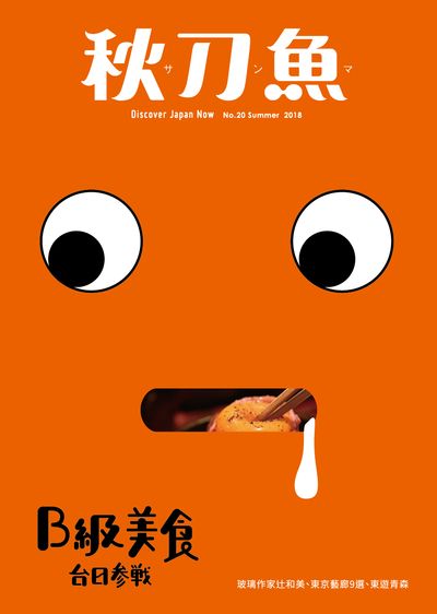 秋刀魚 [Summer 第20期]:B級美食 台日參戰