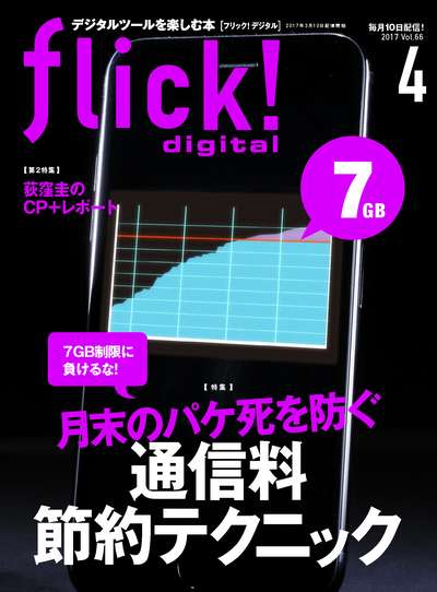 Flick Digital 17 April Vol 66 月末のパケ死を防ぐ通信料節約テクニック Flick 編集部 枻出版社 Hyread Ebook 電子書店