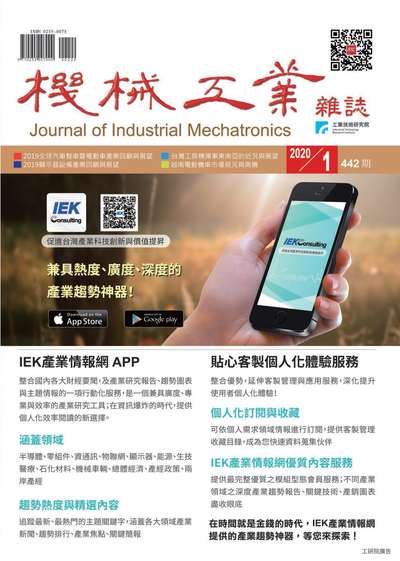 機械工業雜誌 [第442期]:IEK Consulting兼具熱度、廣度、深度的產業趨勢神器!