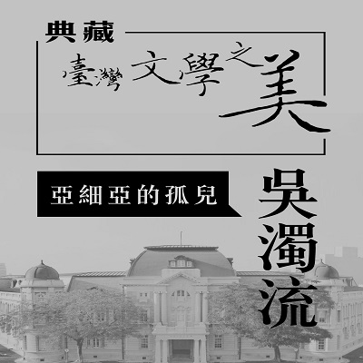 吳濁流 亞細亞的孤兒 [有聲書]