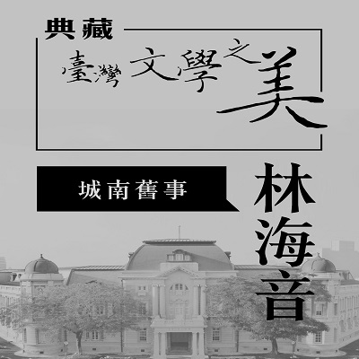 林海音 城南舊事 [有聲書]