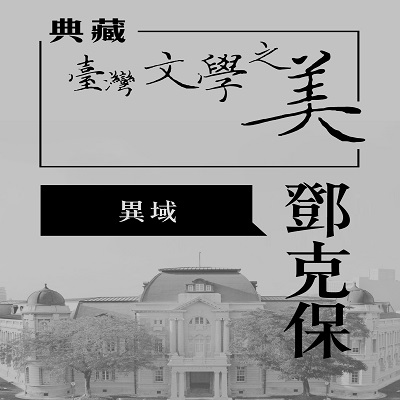 鄧克保 異域 [有聲書]