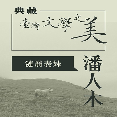 潘人木 漣漪表妹 [有聲書]