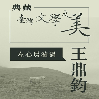 王鼎鈞 左心房漩渦 [有聲書]