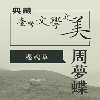 周夢蝶 還魂草 [有聲書]