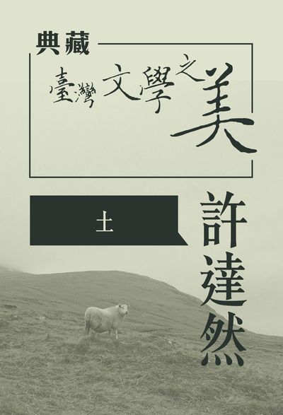 許達然 土 [有聲書]