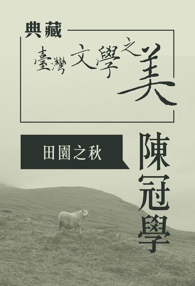 陳冠學 田園之秋 [有聲書]
