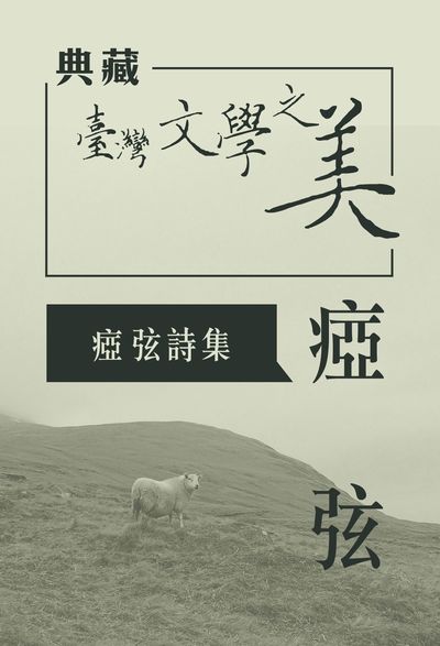 瘂弦 瘂弦詩集 [有聲書]