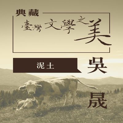 吳晟 泥土 [有聲書]