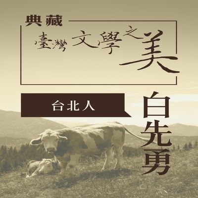白先勇 台北人 [有聲書]