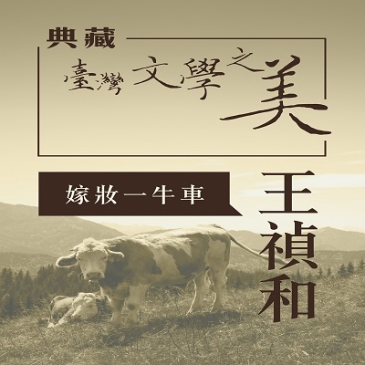 王禎和 嫁妝一牛車 [有聲書]