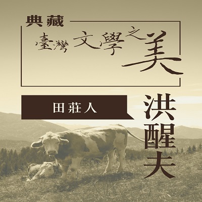 洪醒夫 田莊人 [有聲書]