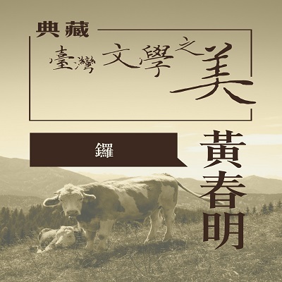 黃春明 鑼 [有聲書]