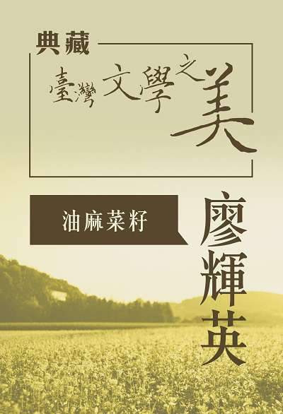廖輝英 油麻菜籽 [有聲書]
