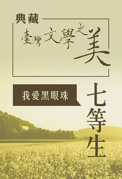 七等生 我愛黑眼珠 [有聲書]