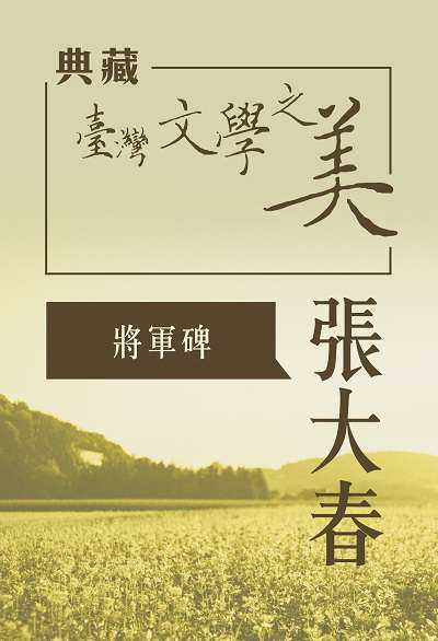 張大春 將軍碑 [有聲書]