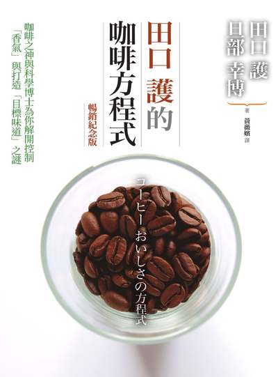 田口護的咖啡方程式