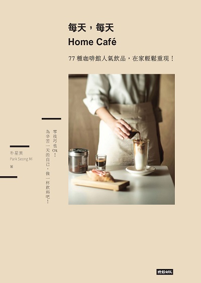 每天, 每天 Home Café:77種咖啡館人氣飲品, 在家輕鬆重現!