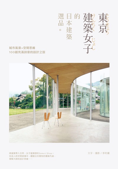 東京建築女子的日本建築選品。:城市風景x空間思維 100趟充滿詩意的設計之旅