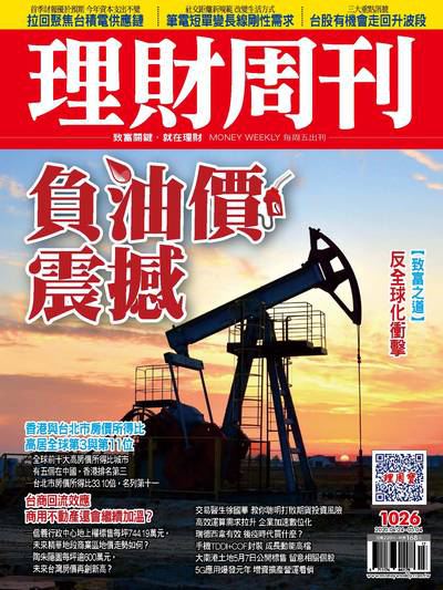 理財周刊 2020/04/24 [第1026期]:負油價震撼