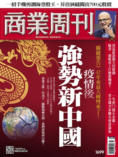 商業周刊 2020/06/08 [第1699期]:疫情後強勢新中國
