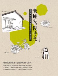 老地方, 慢時光:文化與老街、歷史與舊建築的台灣小旅行