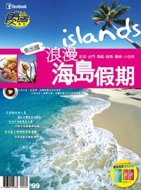 食尚玩家特刊:浪漫海島假期