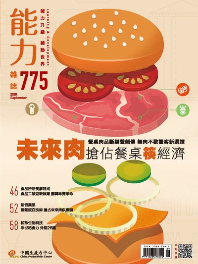 能力雜誌 [第775期]:未來肉搶佔餐桌筷經濟