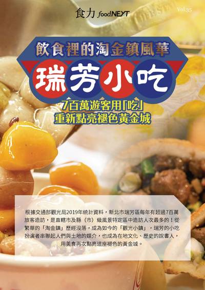 食力雙週刊 [Vol. 35]:飲食裡的淘金鎮風華 瑞芳小吃