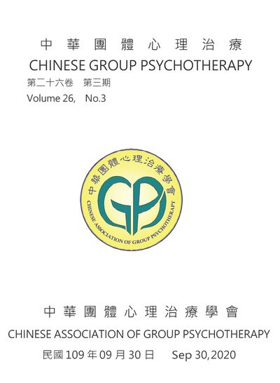 中華團體心理治療 [第26卷第3期]
