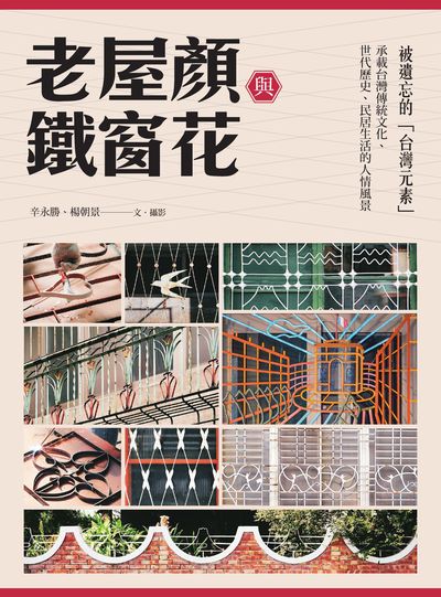 老屋顏與鐵窗花:被遺忘的「台灣元素」:承載台灣傳統文化、世代歷史、民居生活的人情風景