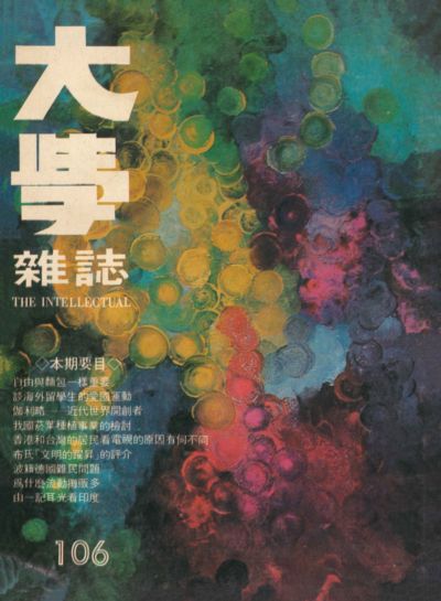 大學雜誌 [第106期]:自由與麵包一樣重要