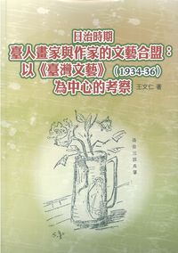 日治時期臺人畫家與作家的文藝合盟:以《臺灣文藝》(1934-36)為中心的考察