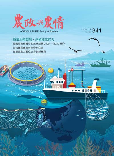 農政與農情 [第341期]:漁業永續發展, 厚植產業實力