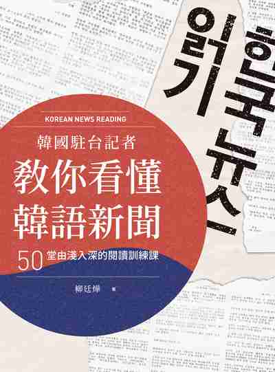 韓國駐台記者教你看懂韓語新聞 [有聲書]:50堂由淺入深的閱讀訓練課