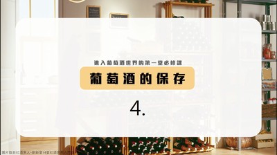 進入葡萄酒世界的第一堂必修課 4. 葡萄酒的保存