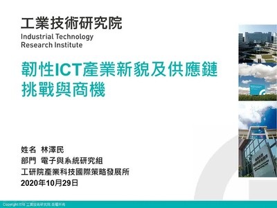 韌性ICT產業新貌及供應鏈挑戰與商機