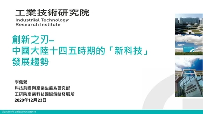 創新之刃:中國大陸十四五時期的「新科技」發展趨勢