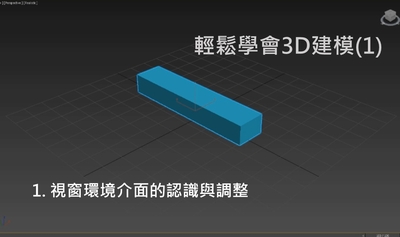 輕鬆學會3D建模.1,3dsMax 的介面環境與基本操作 1. 視窗環境介面的認識與調整